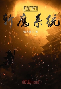 我的斬魔系統(tǒng)