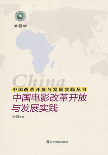 中國改革開放與發展實踐叢書：中國電影改革開放與發展實踐