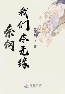奈何我們本無緣