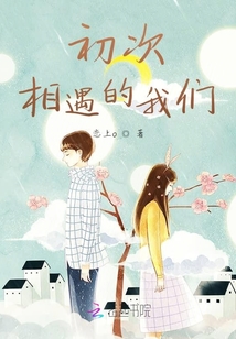 初次相遇的我們