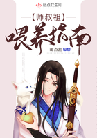 師叔祖喂養(yǎng)指南在線閱讀