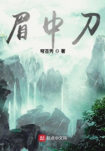 眉中刀