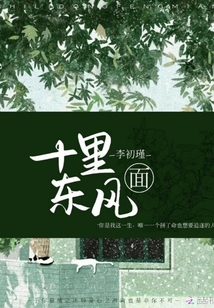 十里東風(fēng)面
