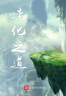 洪荒之造化之道