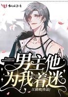 男主他为我着迷在线阅读