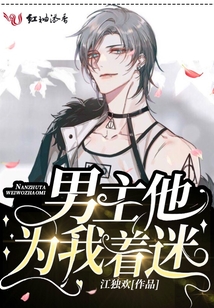 男主他為我著迷