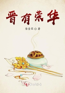 晉有榮華