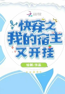 快穿之我的宿主又開(kāi)掛