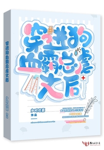 穿進(jìn)狗血霸總虐文后