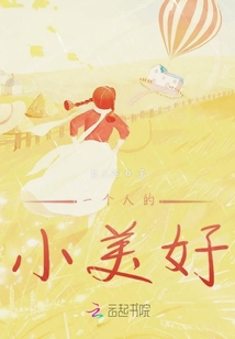 一個人的小美好
