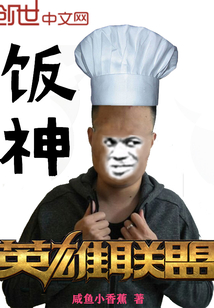 英雄聯盟飯神