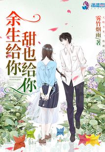 余生給你甜也給你