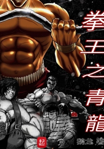 拳王之青龍
