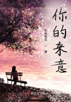 你的來(lái)意在線閱讀