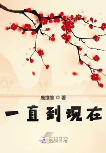 一直到現在