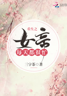 重生之女帝每天都很忙