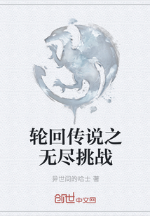 輪回傳說之無盡挑戰