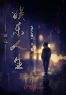 贏在娛樂人生