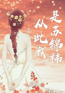 從此我是蘇錦祎