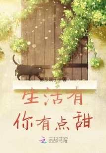 生活有你有點甜
