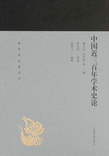 中國近三百年學術史論
