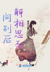 問別后解相思否