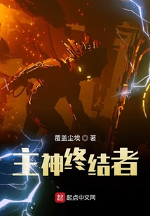 主神終結者