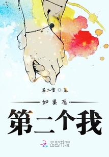 如果有第二個我