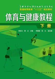 體育與健康教程·下冊