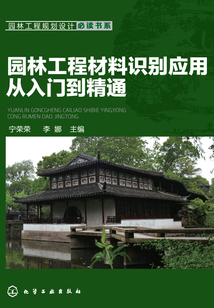 園林工程材料識別應用從入門到精通