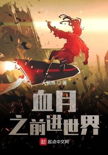血月之前進世界