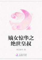 嫡女惊华之绝世皇叔