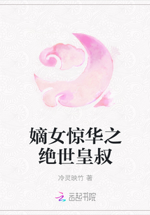 嫡女驚華之絕世皇叔