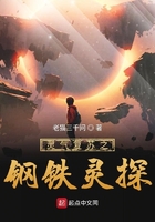 靈氣復蘇之鋼鐵靈探在線閱讀