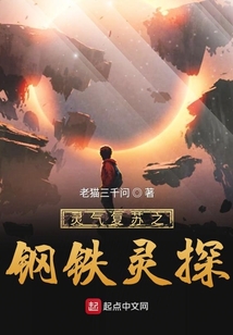 靈氣復蘇之鋼鐵靈探