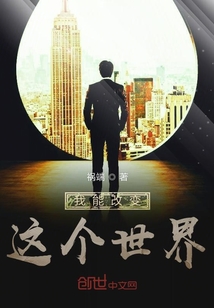 我能改變這個世界
