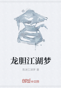 龍膽江湖夢