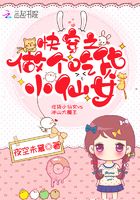 快穿之做個吃貨小仙女在線閱讀