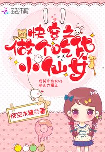 快穿之做個吃貨小仙女