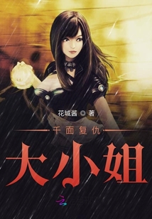 千面復仇大小姐
