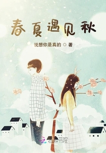 春夏遇見秋