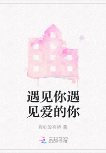 遇見你遇見愛的你