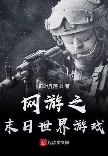 网游之末日世界游戏