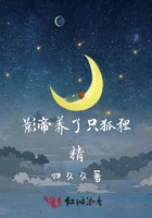 影帝養了只狐貍精在線閱讀