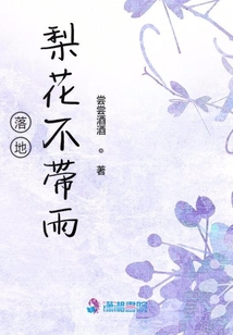 落地梨花不帶雨