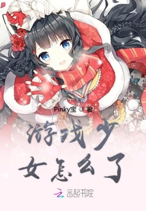 游戲少女怎么了
