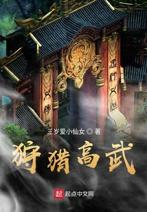 狩獵高武