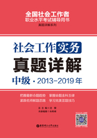 社会工作实务（中级）2013-2019年真题详解在线阅读