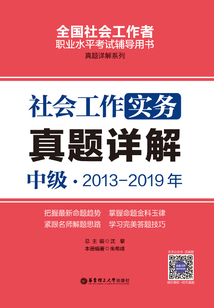 社會工作實務（中級）2013-2019年真題詳解