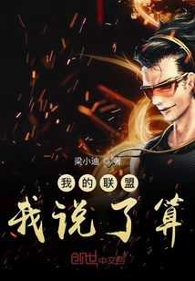 我的聯(lián)盟我說了算